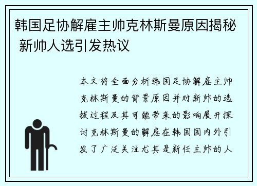韩国足协解雇主帅克林斯曼原因揭秘 新帅人选引发热议