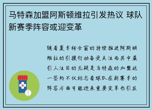 马特森加盟阿斯顿维拉引发热议 球队新赛季阵容或迎变革