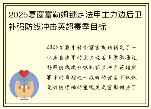 2025夏窗富勒姆锁定法甲主力边后卫补强防线冲击英超赛季目标