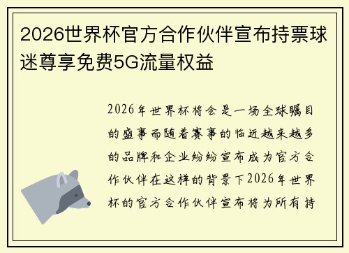 2026世界杯官方合作伙伴宣布持票球迷尊享免费5G流量权益 2026世界杯官方合作伙伴宣布持票球迷尊享免费5G流量权益