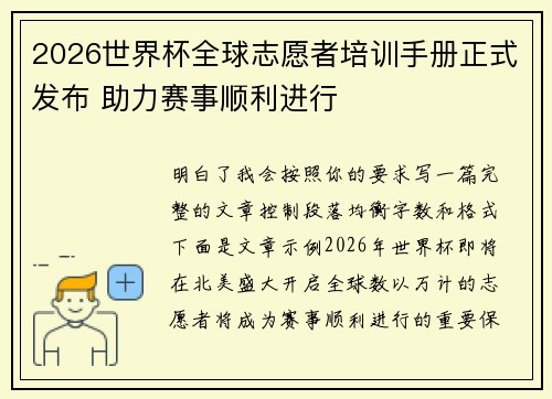 2026世界杯全球志愿者培训手册正式发布 助力赛事顺利进行