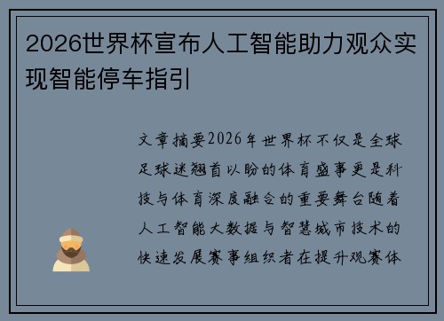 2026世界杯宣布人工智能助力观众实现智能停车指引