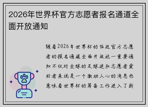 2026年世界杯官方志愿者报名通道全面开放通知