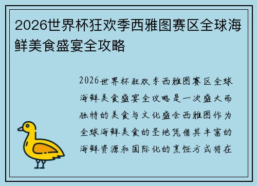 2026世界杯狂欢季西雅图赛区全球海鲜美食盛宴全攻略