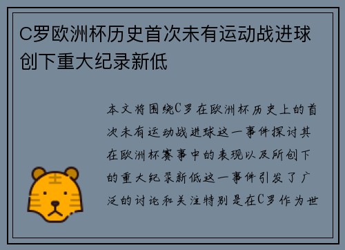 C罗欧洲杯历史首次未有运动战进球 创下重大纪录新低