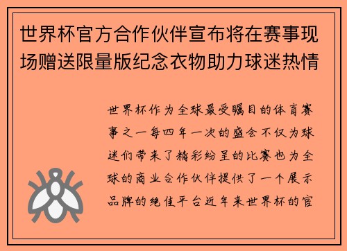 世界杯官方合作伙伴宣布将在赛事现场赠送限量版纪念衣物助力球迷热情参与 世界杯官方合作伙伴宣布将在赛事现场赠送限量版纪念衣物助力球迷热情参与