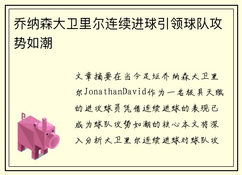 乔纳森大卫里尔连续进球引领球队攻势如潮 乔纳森大卫里尔连续进球引领球队攻势如潮