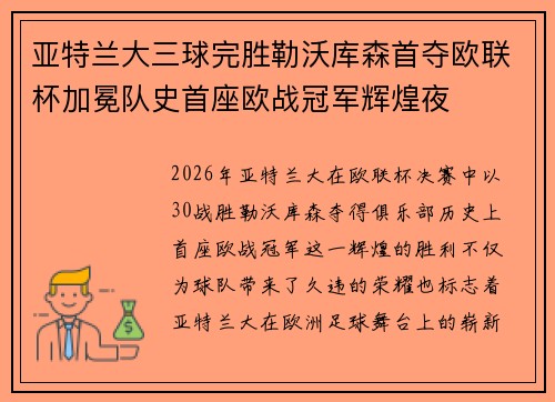 亚特兰大三球完胜勒沃库森首夺欧联杯加冕队史首座欧战冠军辉煌夜