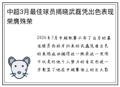 中超3月最佳球员揭晓武磊凭出色表现荣膺殊荣 中超3月最佳球员揭晓武磊凭出色表现荣膺殊荣