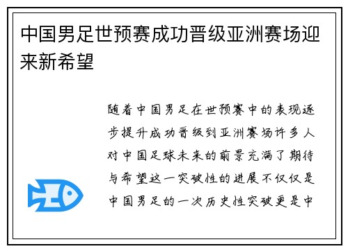 中国男足世预赛成功晋级亚洲赛场迎来新希望 中国男足世预赛成功晋级亚洲赛场迎来新希望