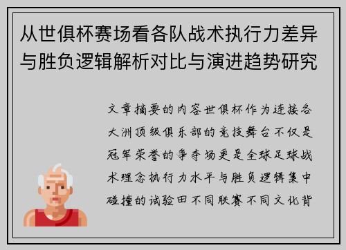 从世俱杯赛场看各队战术执行力差异与胜负逻辑解析对比与演进趋势研究