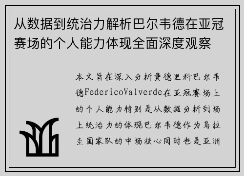 从数据到统治力解析巴尔韦德在亚冠赛场的个人能力体现全面深度观察 从数据到统治力解析巴尔韦德在亚冠赛场的个人能力体现全面深度观察