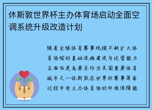 休斯敦世界杯主办体育场启动全面空调系统升级改造计划 休斯敦世界杯主办体育场启动全面空调系统升级改造计划