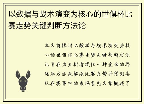 以数据与战术演变为核心的世俱杯比赛走势关键判断方法论