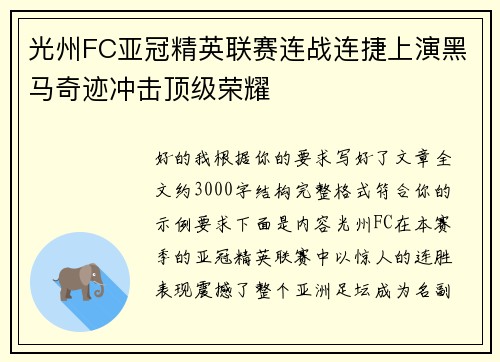 光州FC亚冠精英联赛连战连捷上演黑马奇迹冲击顶级荣耀