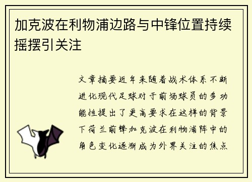 加克波在利物浦边路与中锋位置持续摇摆引关注