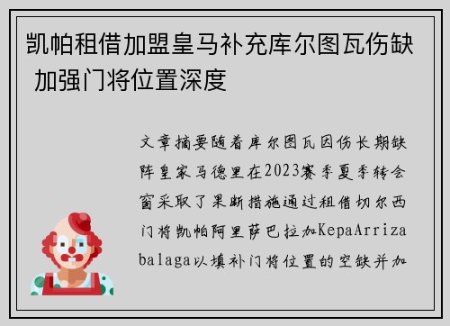 凯帕租借加盟皇马补充库尔图瓦伤缺 加强门将位置深度