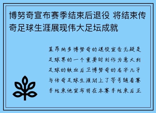 博努奇宣布赛季结束后退役 将结束传奇足球生涯展现伟大足坛成就