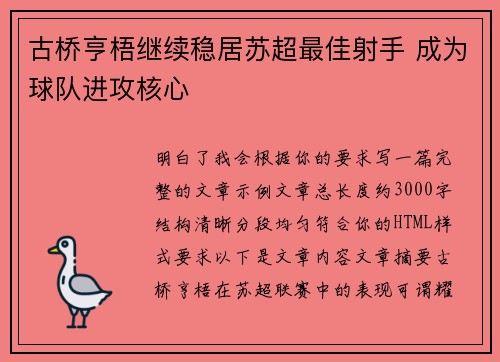 古桥亨梧继续稳居苏超最佳射手 成为球队进攻核心 古桥亨梧继续稳居苏超最佳射手 成为球队进攻核心