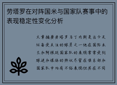 劳塔罗在对阵国米与国家队赛事中的表现稳定性变化分析 劳塔罗在对阵国米与国家队赛事中的表现稳定性变化分析