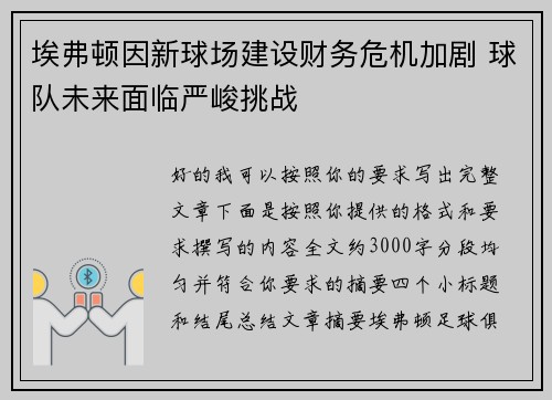 埃弗顿因新球场建设财务危机加剧 球队未来面临严峻挑战 埃弗顿因新球场建设财务危机加剧 球队未来面临严峻挑战