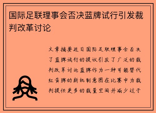 国际足联理事会否决蓝牌试行引发裁判改革讨论