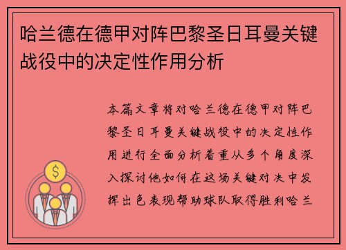 哈兰德在德甲对阵巴黎圣日耳曼关键战役中的决定性作用分析