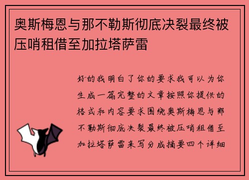 奥斯梅恩与那不勒斯彻底决裂最终被压哨租借至加拉塔萨雷 奥斯梅恩与那不勒斯彻底决裂最终被压哨租借至加拉塔萨雷