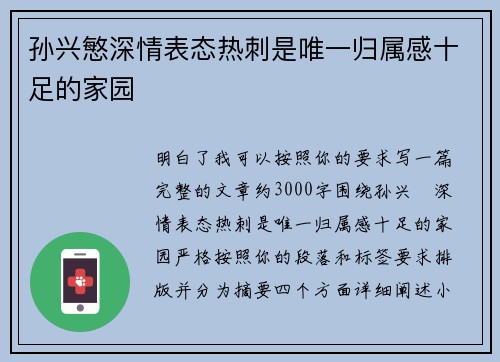 孙兴慜深情表态热刺是唯一归属感十足的家园