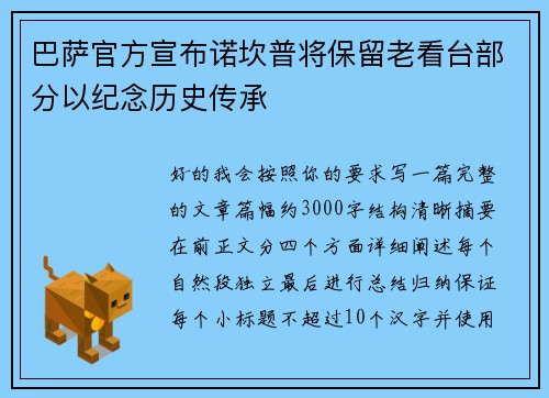 巴萨官方宣布诺坎普将保留老看台部分以纪念历史传承 巴萨官方宣布诺坎普将保留老看台部分以纪念历史传承