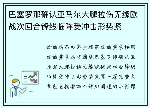 巴塞罗那确认亚马尔大腿拉伤无缘欧战次回合锋线临阵受冲击形势紧
