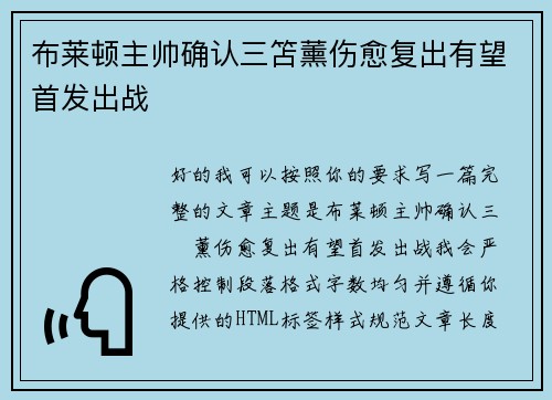 布莱顿主帅确认三笘薰伤愈复出有望首发出战