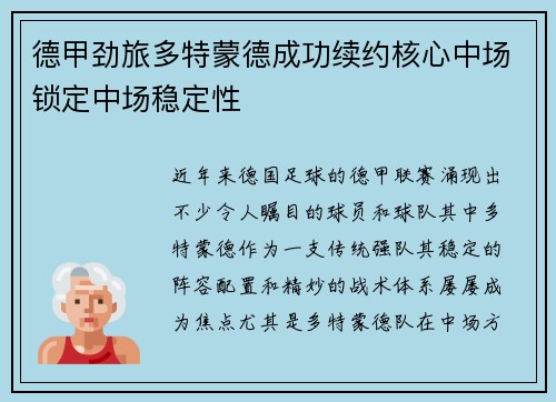 德甲劲旅多特蒙德成功续约核心中场锁定中场稳定性 德甲劲旅多特蒙德成功续约核心中场锁定中场稳定性