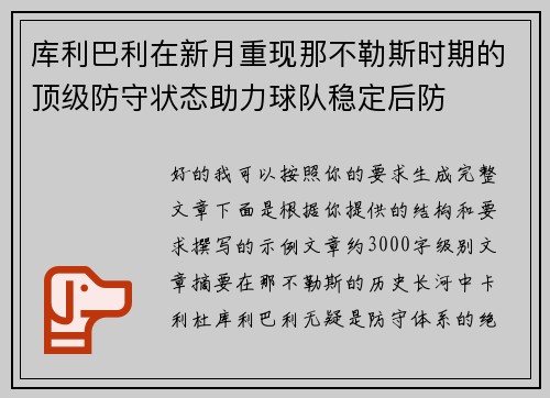 库利巴利在新月重现那不勒斯时期的顶级防守状态助力球队稳定后防 库利巴利在新月重现那不勒斯时期的顶级防守状态助力球队稳定后防