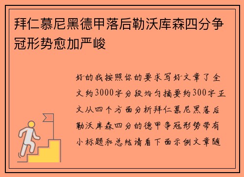 拜仁慕尼黑德甲落后勒沃库森四分争冠形势愈加严峻