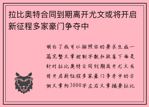 拉比奥特合同到期离开尤文或将开启新征程多家豪门争夺中