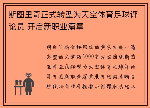 斯图里奇正式转型为天空体育足球评论员 开启新职业篇章 斯图里奇正式转型为天空体育足球评论员 开启新职业篇章