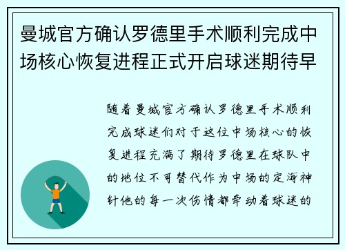 曼城官方确认罗德里手术顺利完成中场核心恢复进程正式开启球迷期待早日回归