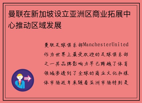 曼联在新加坡设立亚洲区商业拓展中心推动区域发展