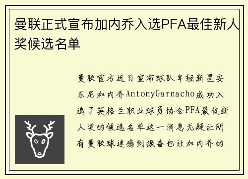 曼联正式宣布加内乔入选PFA最佳新人奖候选名单 曼联正式宣布加内乔入选PFA最佳新人奖候选名单