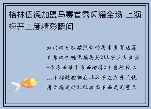 格林伍德加盟马赛首秀闪耀全场 上演梅开二度精彩瞬间