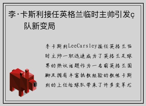 李·卡斯利接任英格兰临时主帅引发球队新变局