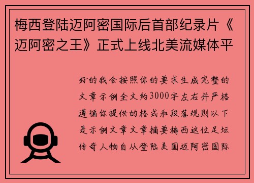 梅西登陆迈阿密国际后首部纪录片《迈阿密之王》正式上线北美流媒体平台