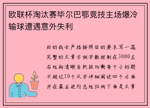 欧联杯淘汰赛毕尔巴鄂竞技主场爆冷输球遭遇意外失利