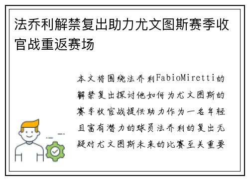 法乔利解禁复出助力尤文图斯赛季收官战重返赛场 法乔利解禁复出助力尤文图斯赛季收官战重返赛场