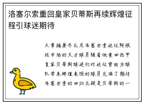 洛塞尔索重回皇家贝蒂斯再续辉煌征程引球迷期待 洛塞尔索重回皇家贝蒂斯再续辉煌征程引球迷期待