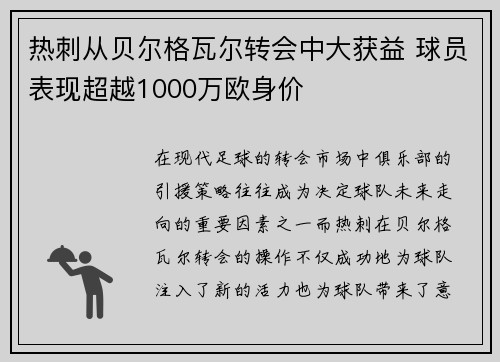 热刺从贝尔格瓦尔转会中大获益 球员表现超越1000万欧身价 热刺从贝尔格瓦尔转会中大获益 球员表现超越1000万欧身价