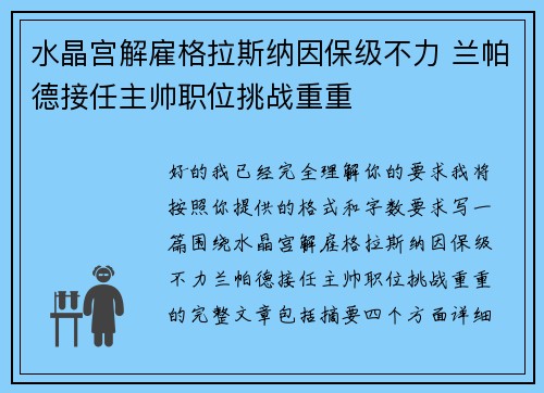 水晶宫解雇格拉斯纳因保级不力 兰帕德接任主帅职位挑战重重 水晶宫解雇格拉斯纳因保级不力 兰帕德接任主帅职位挑战重重