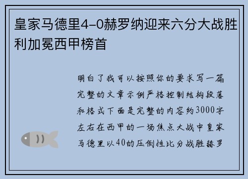 皇家马德里4-0赫罗纳迎来六分大战胜利加冕西甲榜首 皇家马德里4-0赫罗纳迎来六分大战胜利加冕西甲榜首