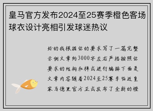 皇马官方发布2024至25赛季橙色客场球衣设计亮相引发球迷热议 皇马官方发布2024至25赛季橙色客场球衣设计亮相引发球迷热议